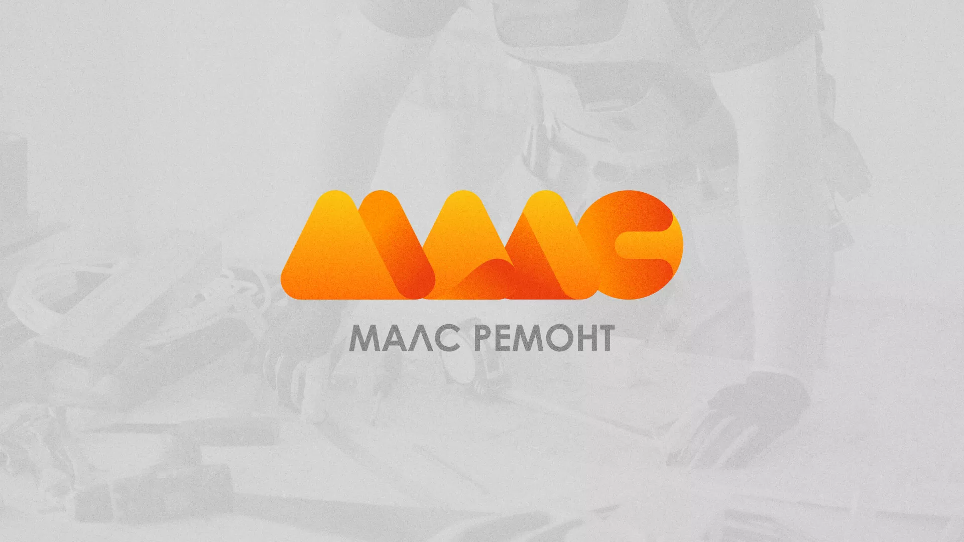 Создание логотипа для компании «МАЛС РЕМОНТ» в Калязине